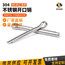 厂家供应304不锈钢开口销 GB91紧固件发夹销 销子M5M6M8M10M12