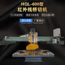 HQL-600型紅外線橋切機 大理石切割機 石材切邊機廠家供應