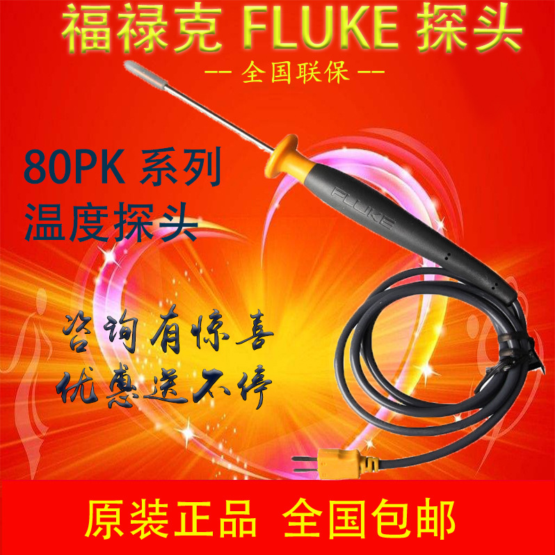福禄克FLUKE 原装温度探头80PK-1-22-24-8-9 80PK-27热电偶探头