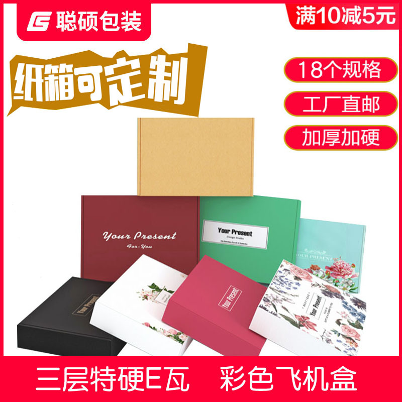 聪硕 飞机盒彩色批发 特硬纸箱包装盒彩盒文胸服装纸箱快递盒订做