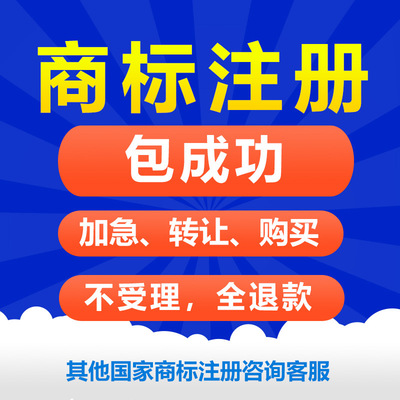 [ 14 Enterprise services]Trademark register Expedited apply Agency Domestic overseas international Patent apply Appearance