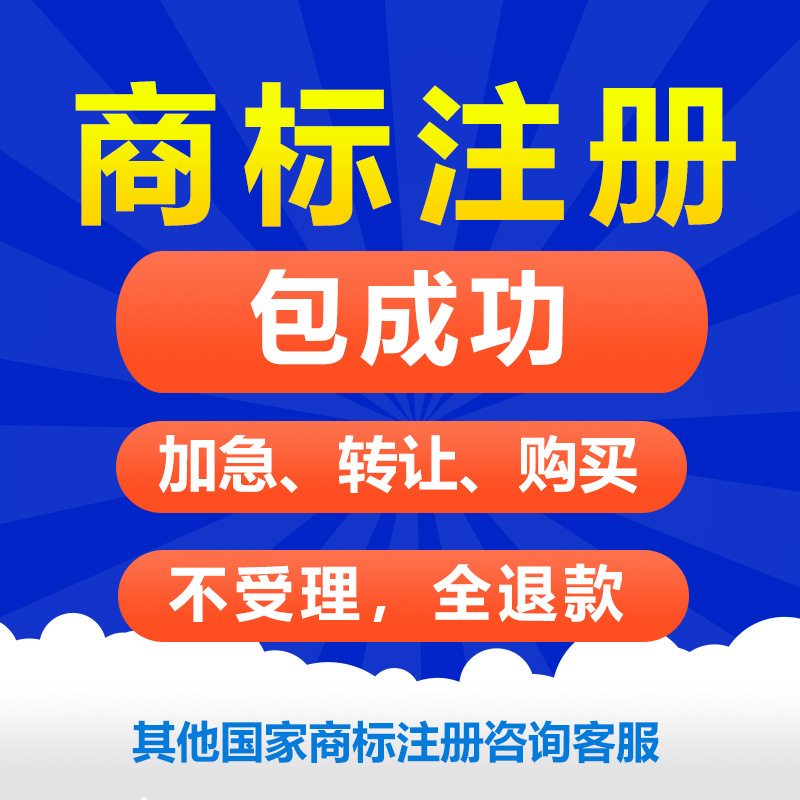 [ 14 Enterprise services]Trademark register Expedited apply Agency Domestic overseas international Patent apply Appearance