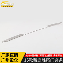 适用于15款新途胜尾门饰条新途胜保险杠后备箱尾门亮片装饰车身贴