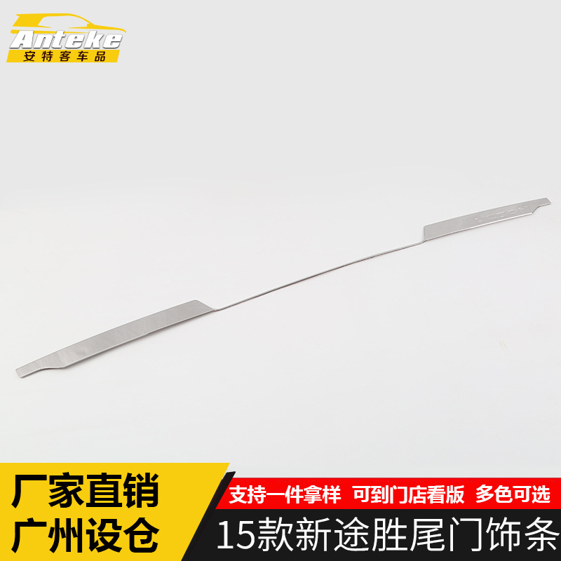 适用于15款新途胜尾门饰条新途胜保险杠后备箱尾门亮片装饰车身贴