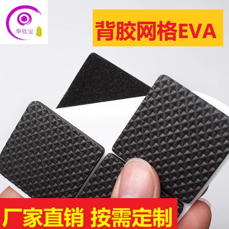 防滑防撞减震黑色网格eva泡棉垫片 圆形背胶桌椅脚垫海绵模切加工