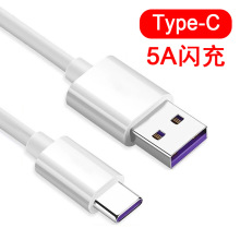 5A type c数据线 适用华为mate10/9P10plus等Type-C通用快充电线