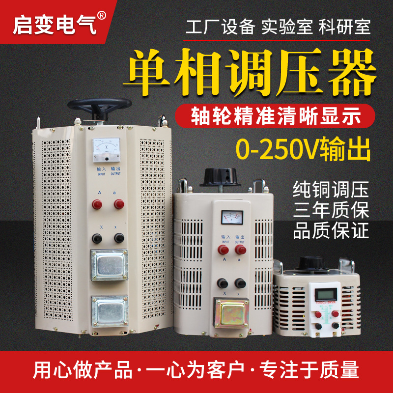 启变电气接触式调压器3kw5kw10kw20kw单相交流220V出0-250V可定制|ms