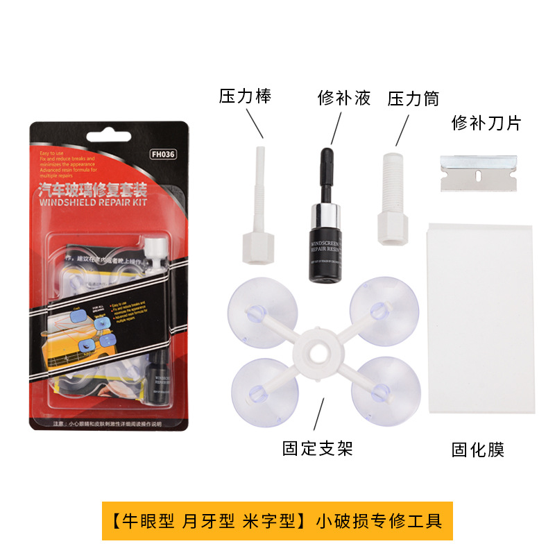 亞馬遜爆款多用途汽車玻璃修復(fù)工具套裝汽車擋風(fēng)玻璃修補(bǔ)液FH036
