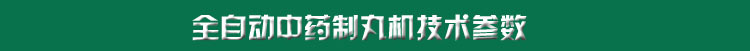 全自動中藥制丸機2