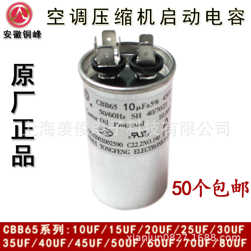 安徽铜峰TF CBB65 10UF 15UF 20UF 25UF 450V 空调压缩机启动电容