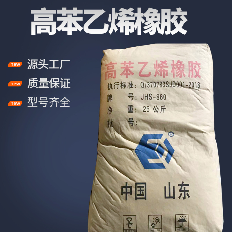 厂家现货供应高苯乙烯橡胶 国标JHS-860高苯乙烯橡胶 高苯橡胶