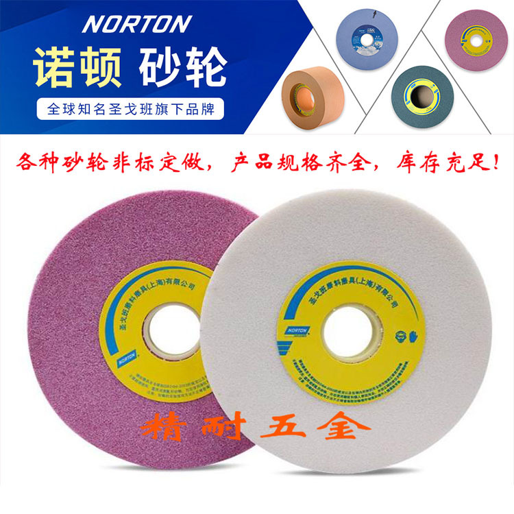 批发诺顿砂轮 诺顿蓝天砂轮 NORTON砂轮 圣戈班砂轮