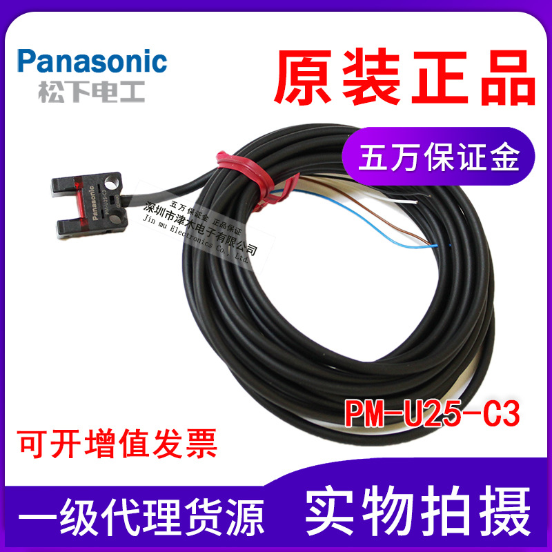 全新原装松下槽型光电传感器PM-U25-C3 四芯线长3米 NPN输出