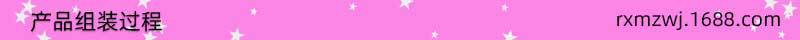 产品组装过程