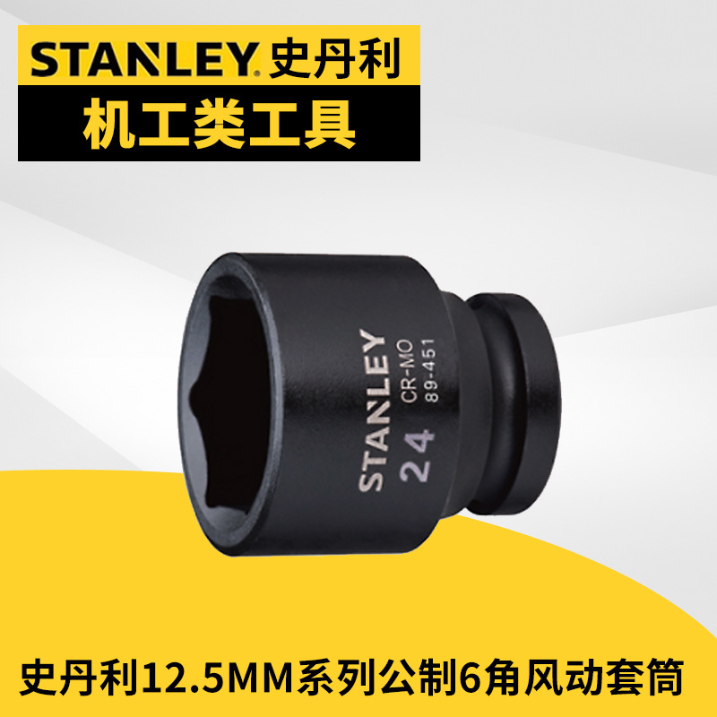 公制6角风动套筒,12.5MM/24mm/史丹利
