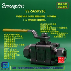 世伟洛克SS-S65PS16  3件式 60系列 耐蒸汽球阀