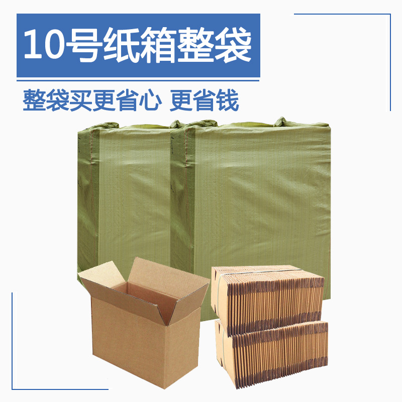源天整包10号邮政快递纸箱批发打包发货纸箱子物流包装瓦楞小纸盒