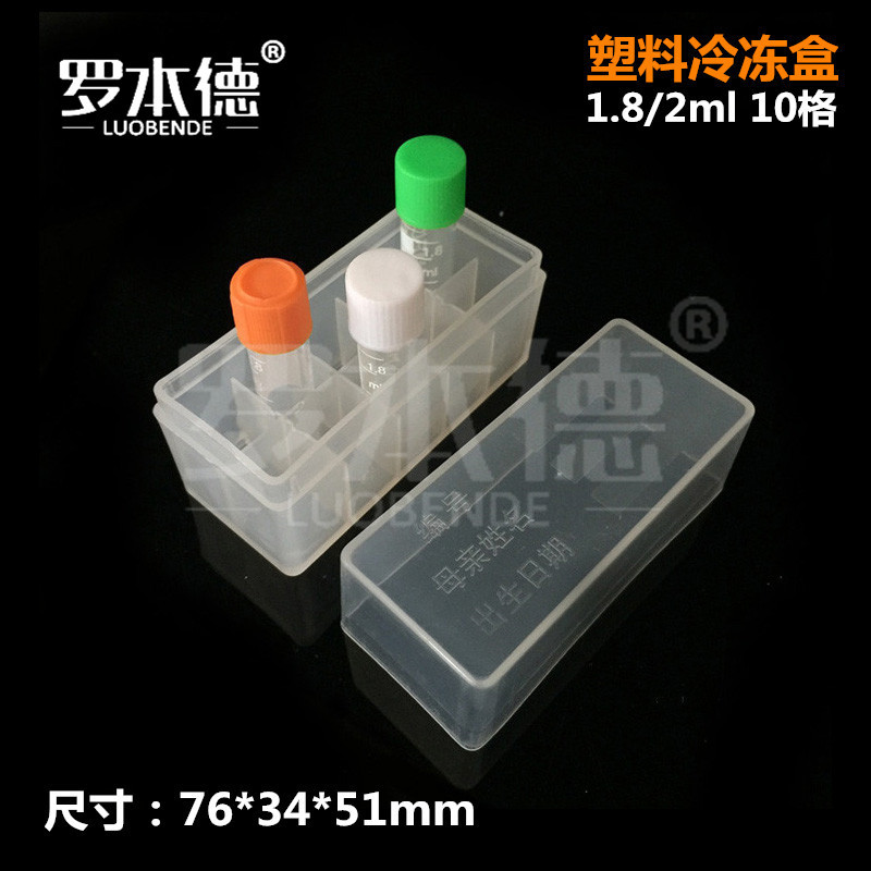 1.8ml 2ml 塑料冷冻盒10格 超低温冻存盒 冷冻管盒