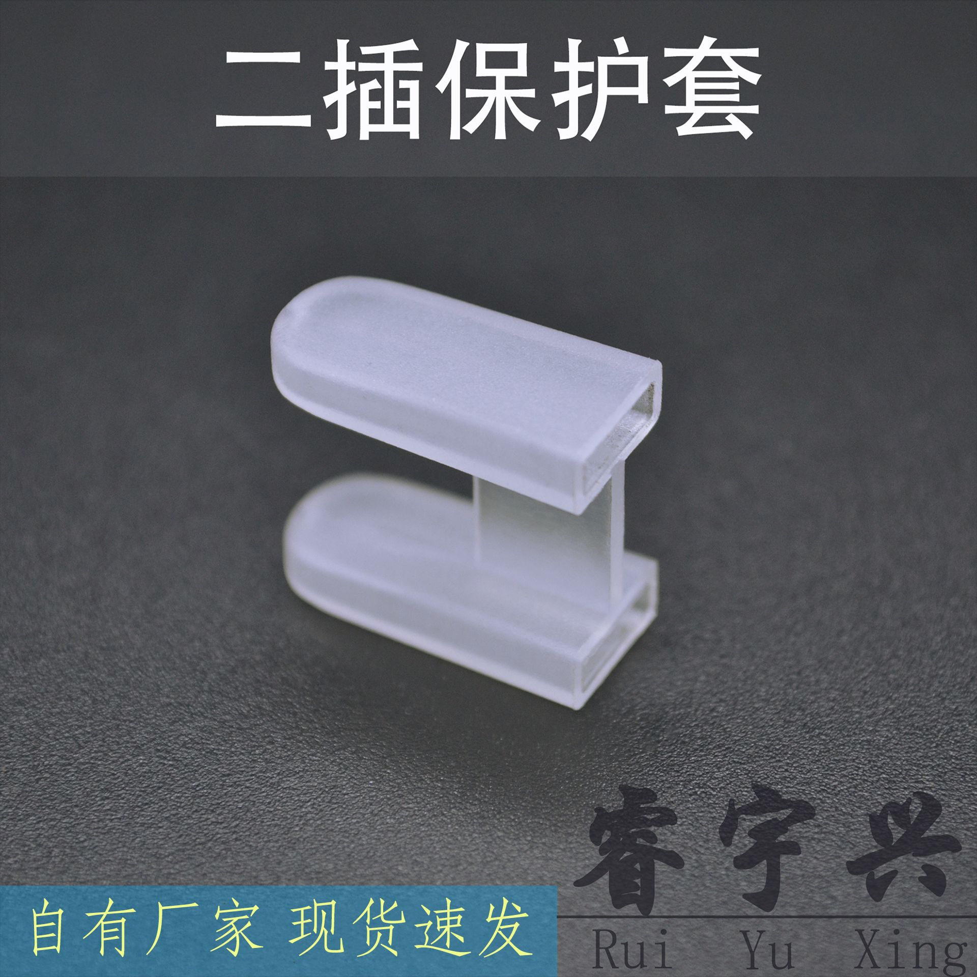 国标电源二插头透明保护套防尘套两脚二孔扁插胶套绝缘套管