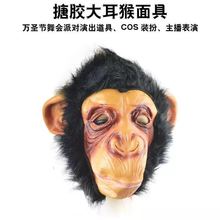 节日舞会演出面具派对动物头套猩猩面具猴子面罩脸谱大圣面具搪胶