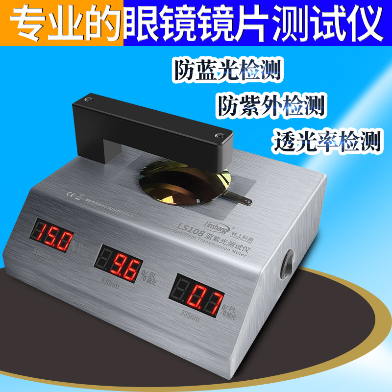 防蓝光眼镜镜片监测仪眼镜镜片透光率测量仪UV400测试机林上LS108