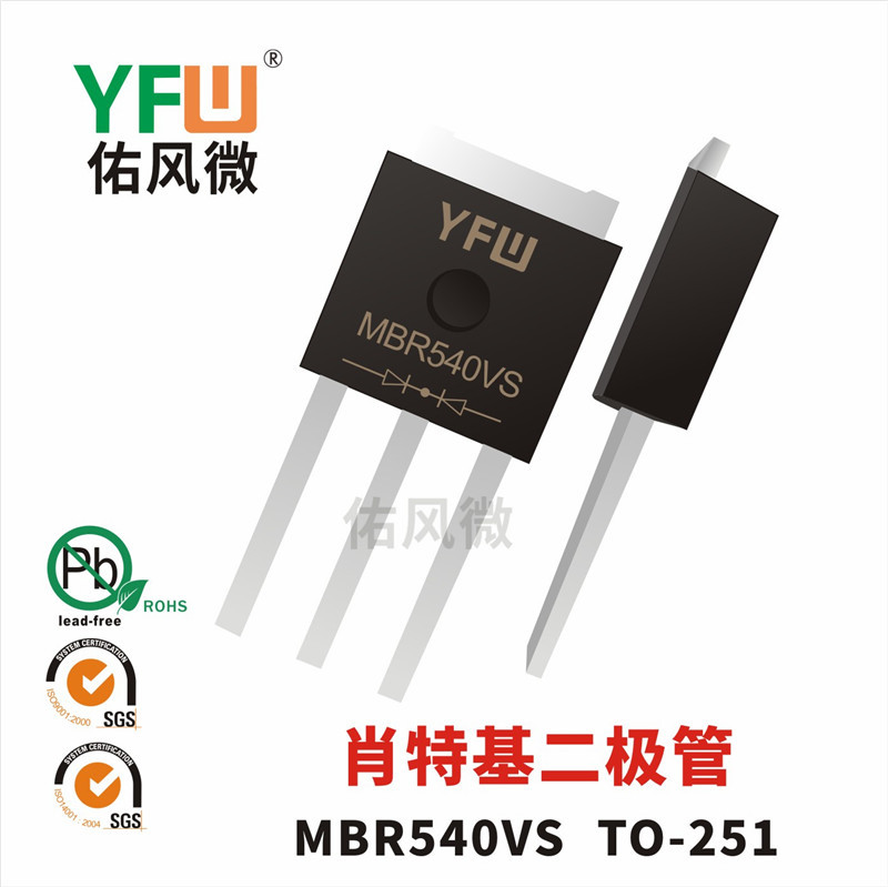 MBR540VS TO-251贴片肖特基二极管电流5A40 佑风微品牌