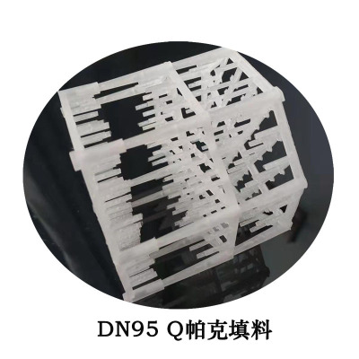 海水淡化水处理DN95塑料Q帕克填料厂家直供，组合帕克填料定制