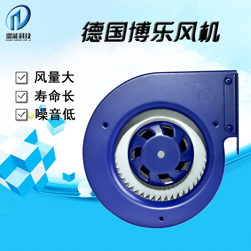 德国博乐 EC单进风蜗壳风机 空气净化 散热换气风扇120mm静音风机