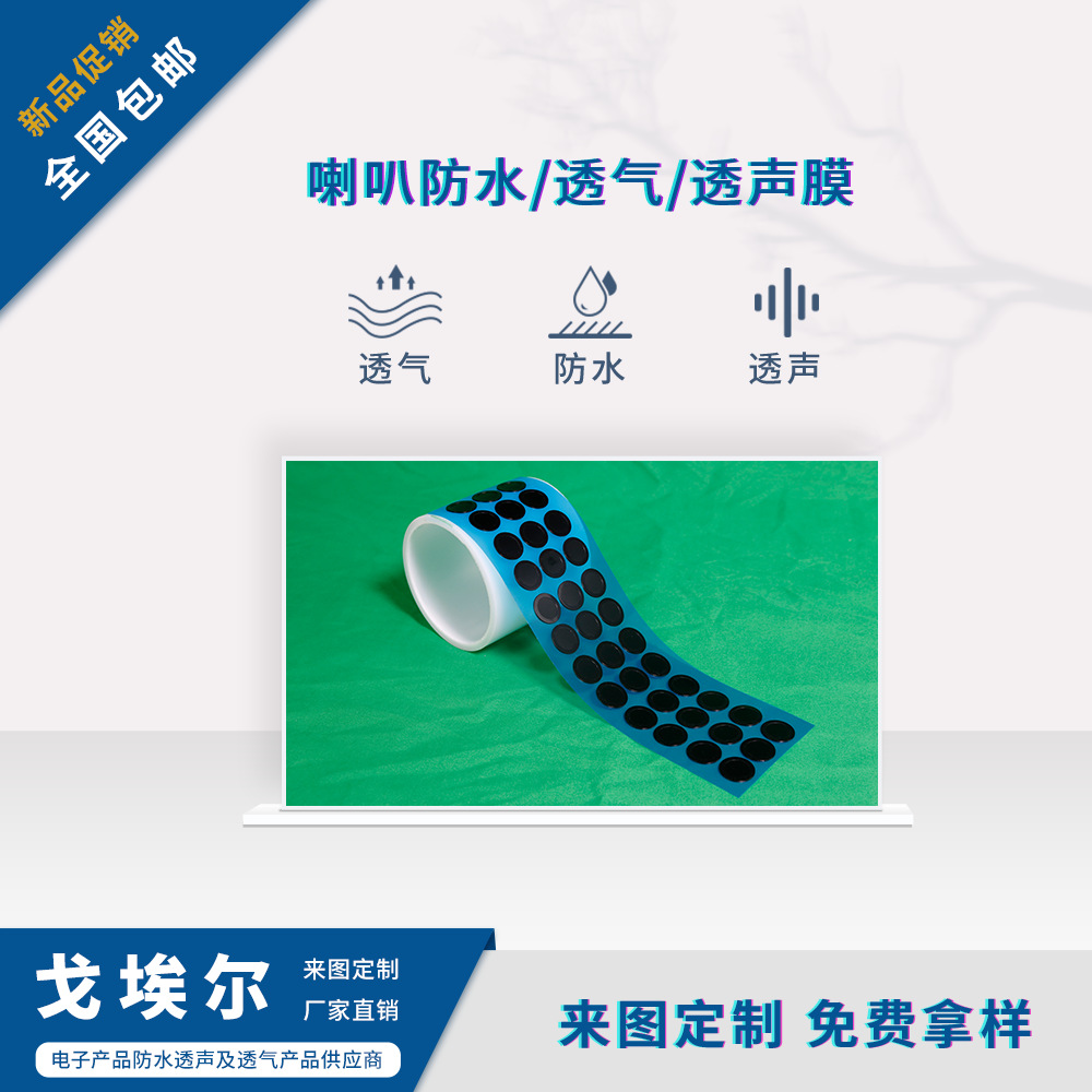 手机喇叭防水透声膜 音响防水透声膜透气膜 耳机防水防尘喇叭膜