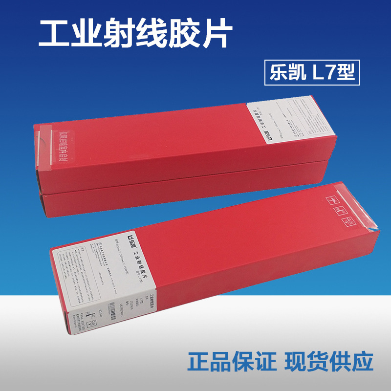 乐凯L7型80*360 300工业射线探伤胶片/X射线胶片工业胶片正品保证