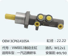 刹车总泵 适用于一汽迈腾制动主缸 3C614105A