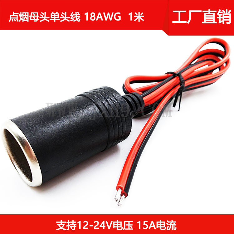 点烟器母座线 车充电源线 点烟器插头线 大功率车载母头线