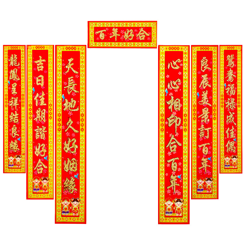 婚庆用品批发结婚对联婚房装饰挂件布置烫金植绒金粉婚联2.2米1.6