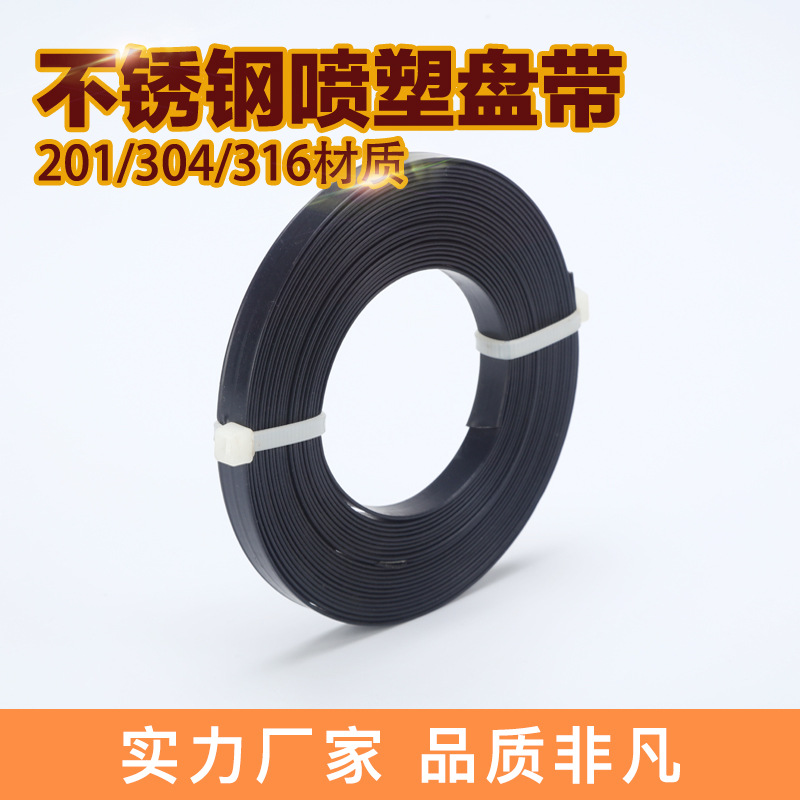 易百 304不锈钢喷塑/包塑盘带 船用电缆扎带 打包钢带涂层扎带