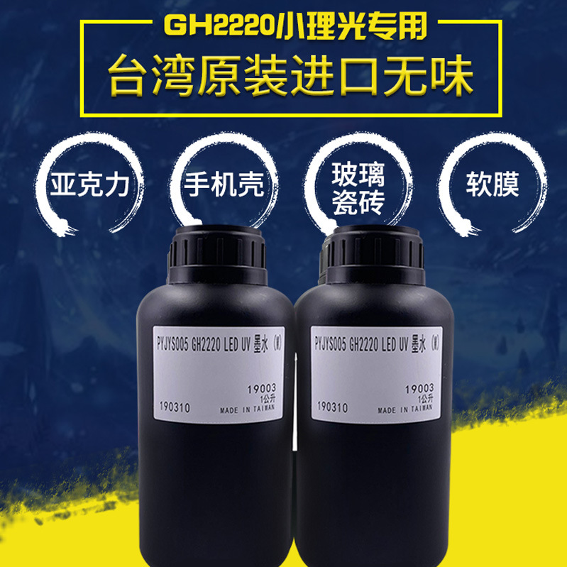 台湾东周兼容进口uv墨水 GH2220小理光专用喷头打印机中性uv墨水