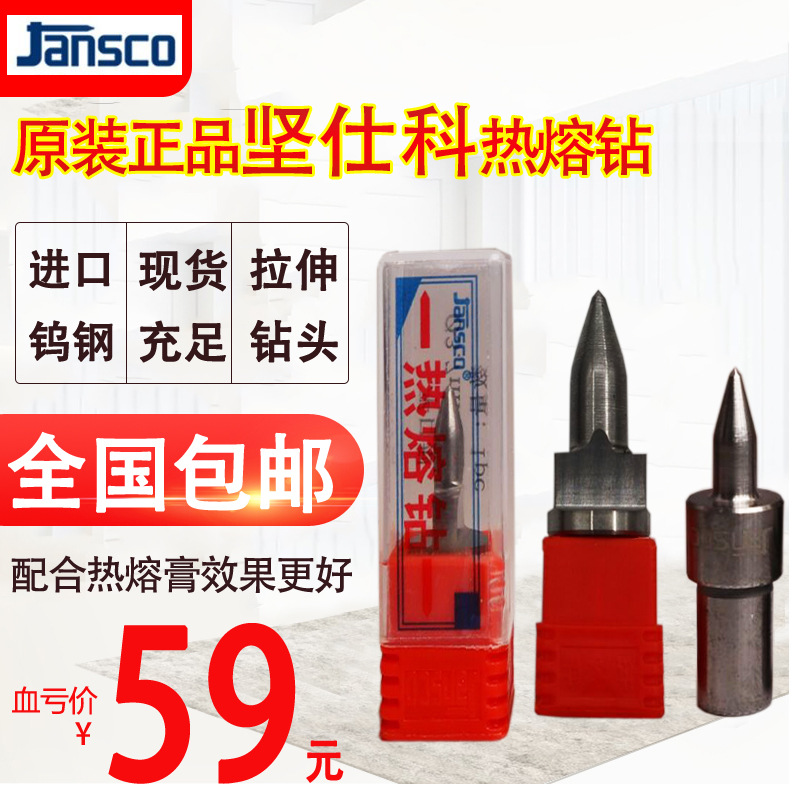 原装Jansco热熔钻/热钻/坚仕科热熔钻头3 4 5 6 8 10 12假一罚十