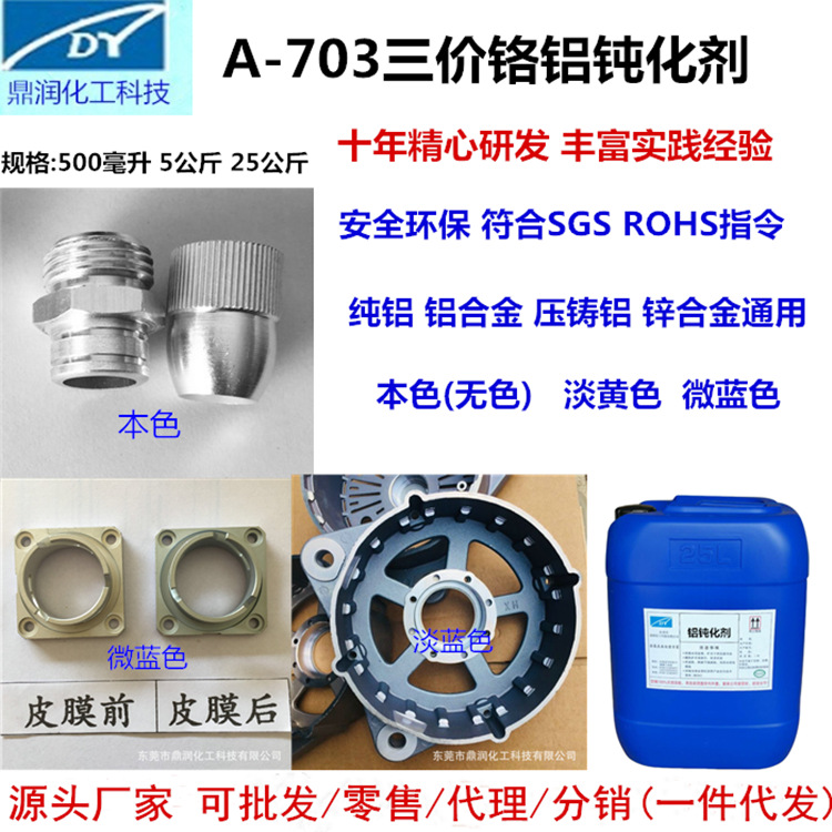 铝合金皮膜剂   适合铝合金 压铸铝  锌合金钝化处理 铝钝化剂