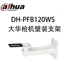 大华原装枪机壁装支架DH-PFB120WS轻型壁装支架摄像头铝合金支架