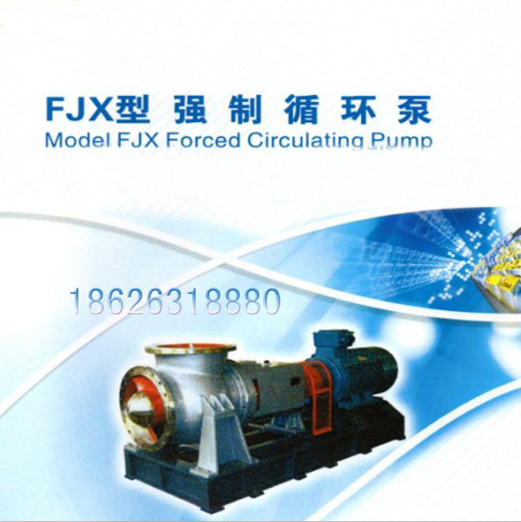 FJX型强制循环泵 离心泵 污水泵 清水泵 潜污泵