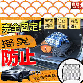 适用于丰田CHR后备箱单层网 行李网遮物储物汽车收纳固定置物网