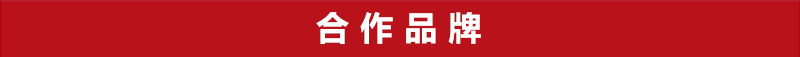详情-合作品牌