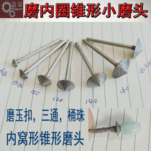 玉石加工工具伞形金刚石打磨针磨三通窝形平安扣内圆弧形锥形磨头