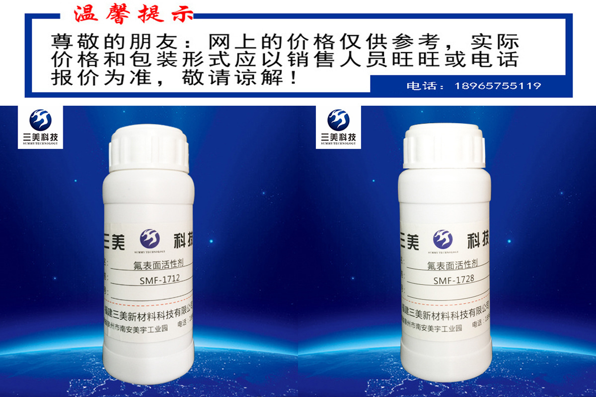 氟碳表面活性剂，含氟表面活性剂氟助剂含氟材料SMF1712，FSN100