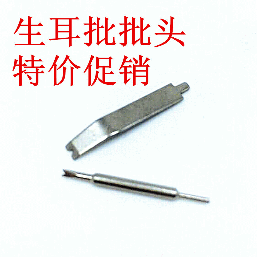 修表工具 双头生耳批批头  可换头  换表带工具