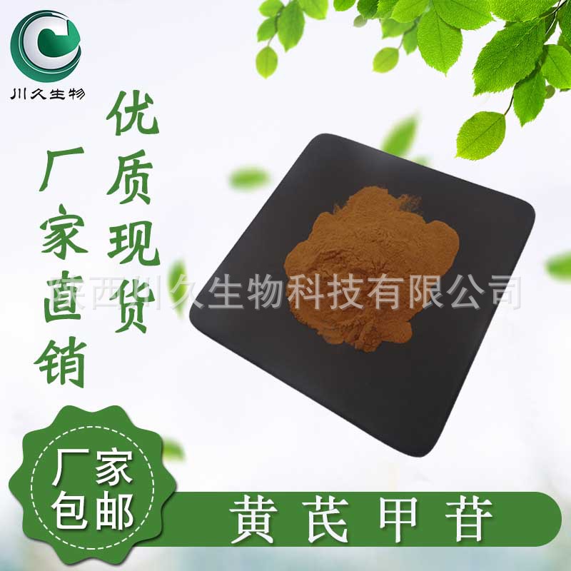 黄芪甲苷10%   川久生物 多规格 84687-43-4 黄芪提取物 黄芪甲甙