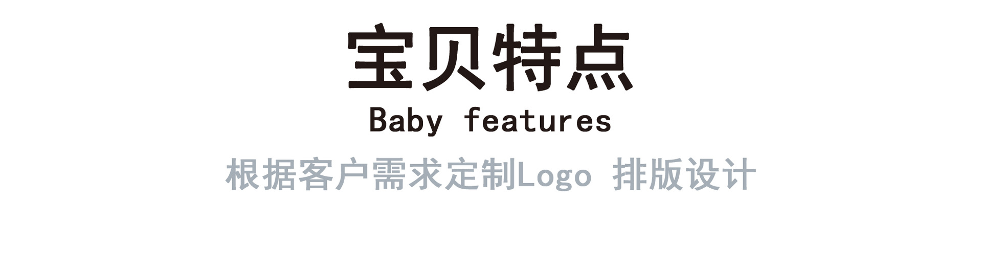 宝贝特点