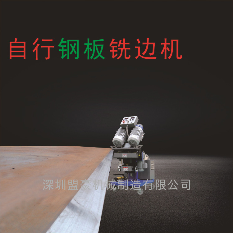 自行铣边机 自行坡口机 不锈钢钢板铣边坡口机 移动铣边机