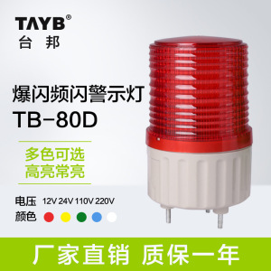 台邦闪亮警示灯频闪警报灯常亮工厂灯 TB80RGY-J信号灯24v 220v