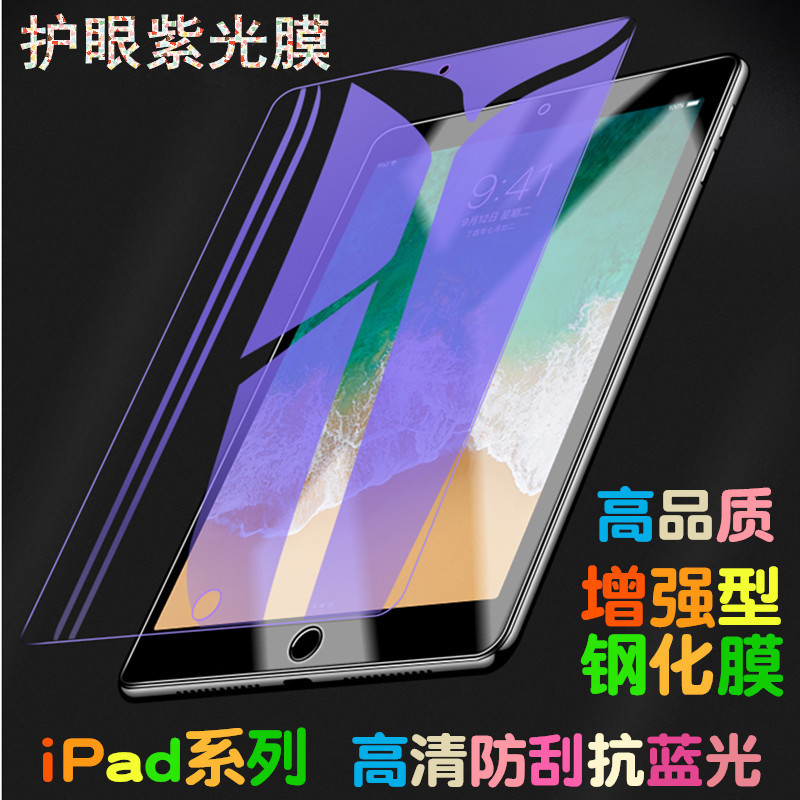 适用新ipad 9.7/10.2寸紫光钢化玻璃膜10.5air3/pro11寸抗蓝光膜