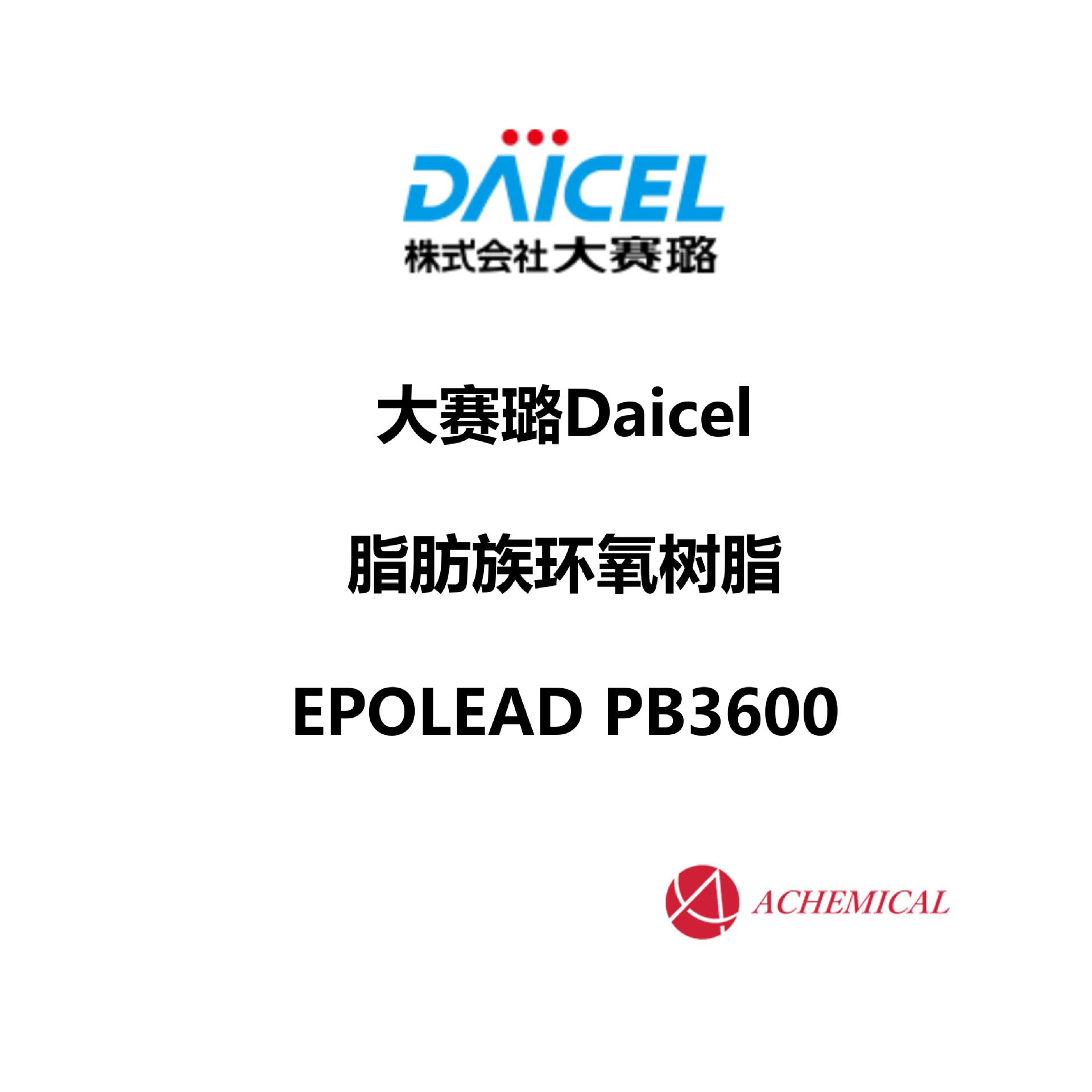 日本 大赛璐 DAICEL 脂环族环氧树脂 EPOLEAD PB3600